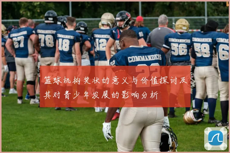 篮球机构奖状的意义与价值探讨及其对青少年发展的影响分析