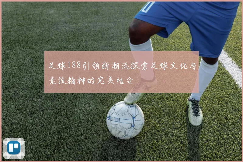 足球188引领新潮流探索足球文化与竞技精神的完美结合