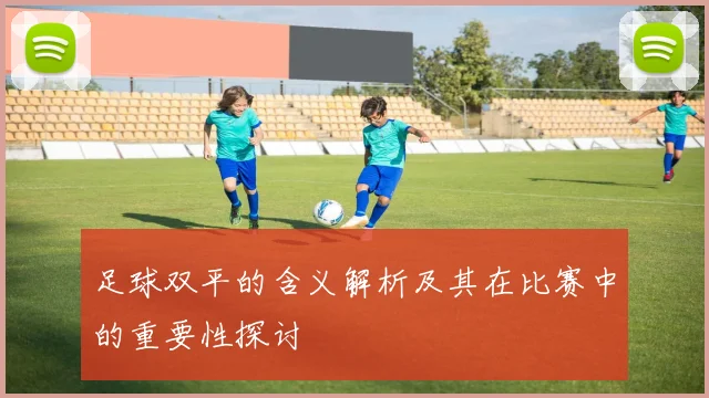 足球双平的含义解析及其在比赛中的重要性探讨