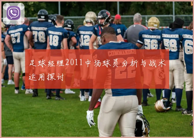 足球经理2011中场球员分析与战术运用探讨