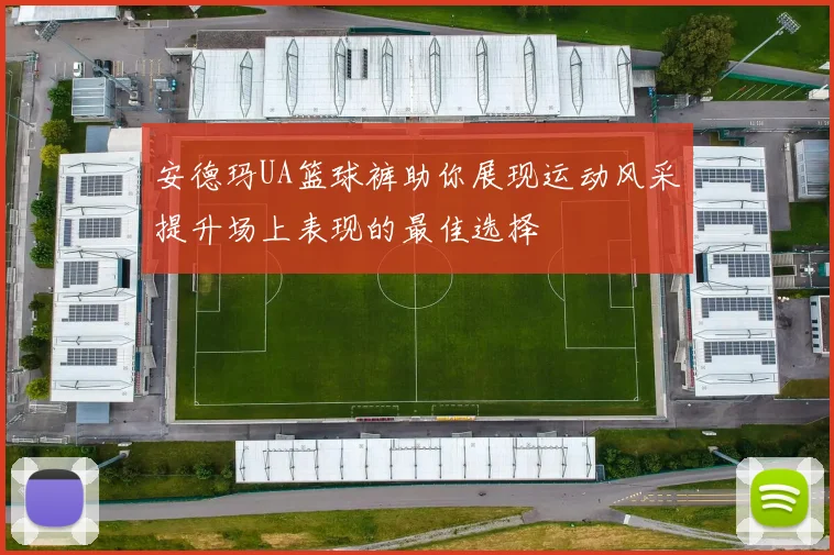 安德玛UA篮球裤助你展现运动风采提升场上表现的最佳选择