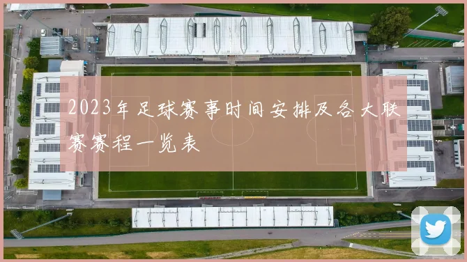 2023年足球赛事时间安排及各大联赛赛程一览表