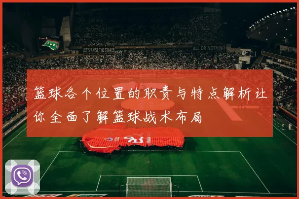 篮球各个位置的职责与特点解析让你全面了解篮球战术布局