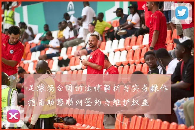 足球场合同的法律解析与实务操作指南助您顺利签约与维护权益