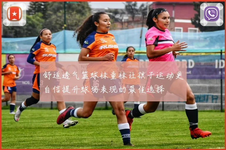 舒适透气篮球袜童袜让孩子运动更自信提升球场表现的最佳选择