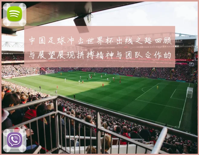 中国足球冲击世界杯出线之路回顾与展望展现拼搏精神与团队合作的重要性