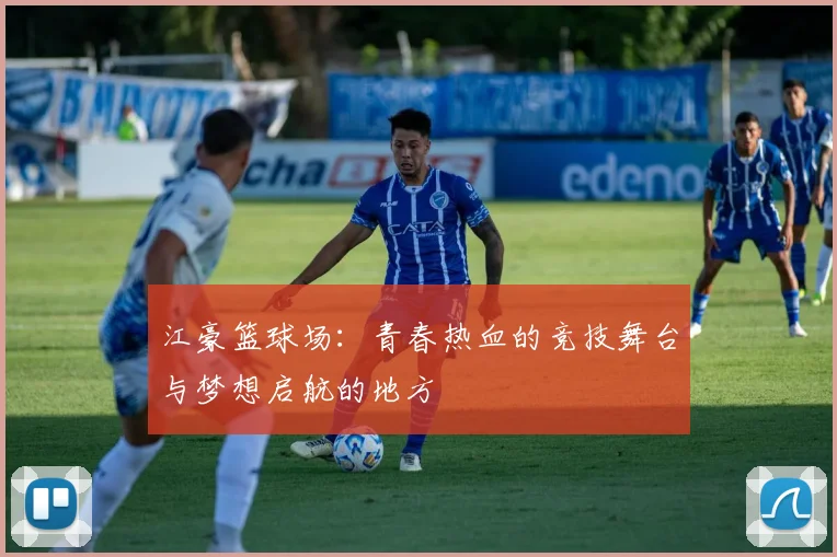 江豪篮球场：青春热血的竞技舞台与梦想启航的地方