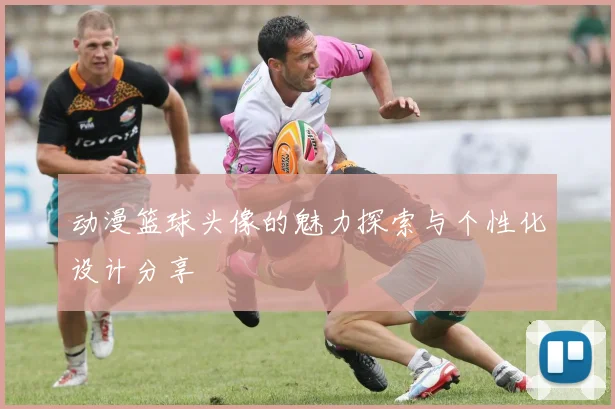 动漫篮球头像的魅力探索与个性化设计分享