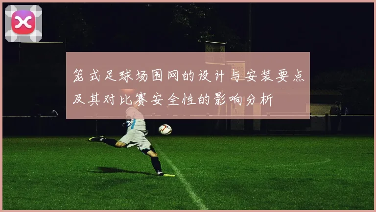 笼式足球场围网的设计与安装要点及其对比赛安全性的影响分析